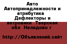 Авто Автопринадлежности и атрибутика - Дефлекторы и ветровики. Тверская обл.,Нелидово г.